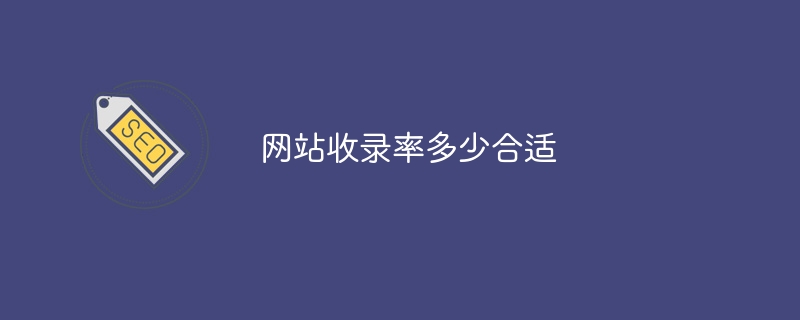 網站收錄率多少合適