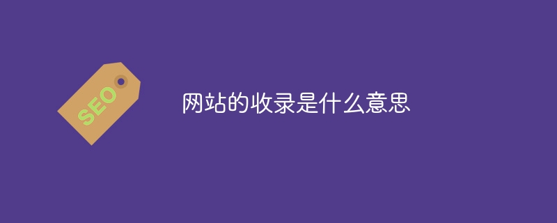 网站的收录是什么意思 - 小浪云数据