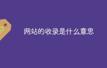 网站的收录是什么意思