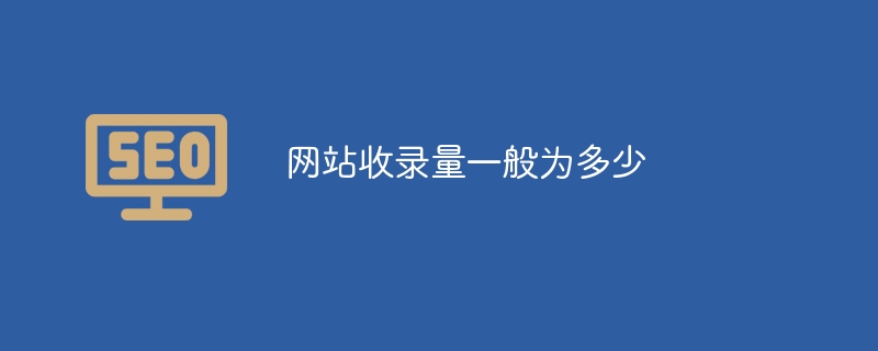 網(wǎng)站收錄量一般為多少 - 小浪云數(shù)據(jù)