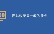 网站收录量一般为多少