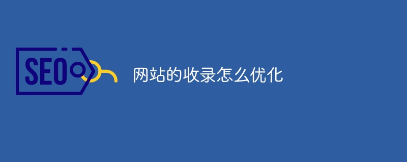 網站的收錄怎么優化