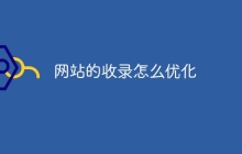 网站的收录怎么优化