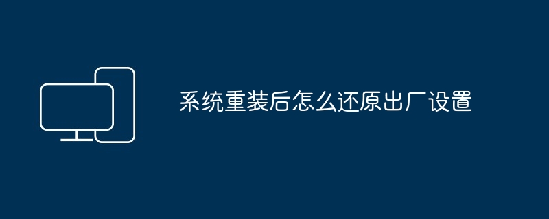 系统重装后怎么还原出厂设置