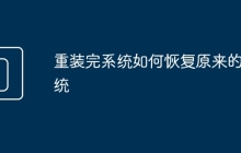 重装完系统如何恢复原来的系统
