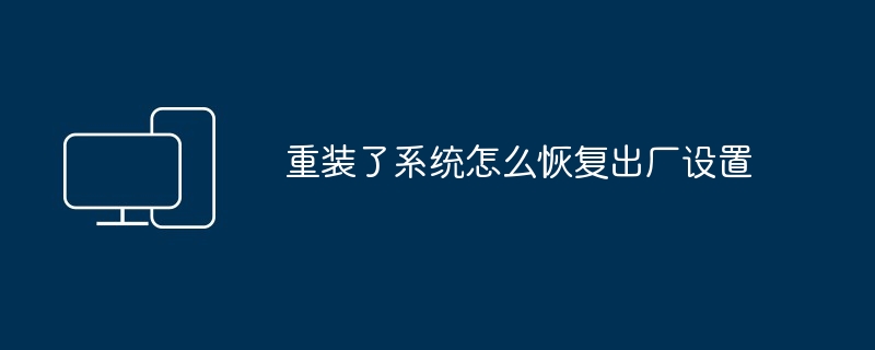 重装了系统怎么恢复出厂设置