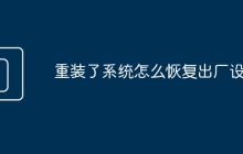 重装了系统怎么恢复出厂设置
