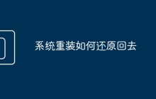 系统重装如何还原回去