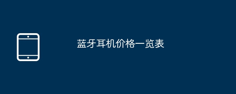 蓝牙耳机价格一览表
