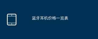 蓝牙耳机价格一览表