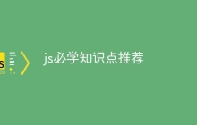 js必学知识点推荐