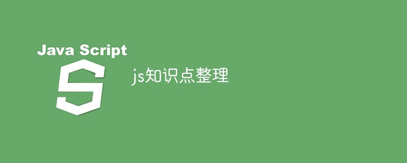 js知识点整理