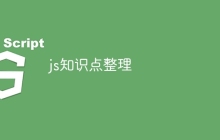 js知识点整理