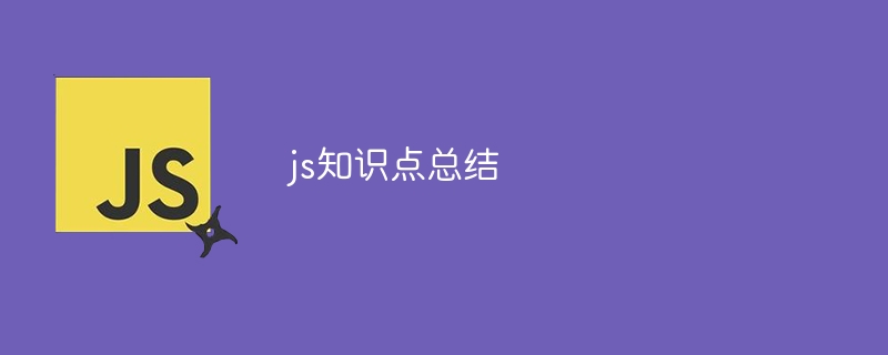 js知识点总结