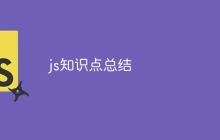 js知识点总结