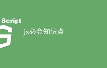 js必会知识点