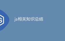 js相关知识总结