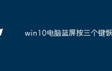 win10电脑蓝屏按三个键恢复