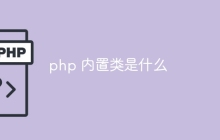 php 内置类是什么