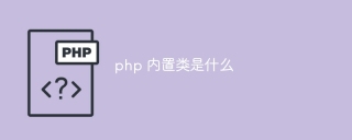 php 内置类是什么