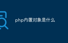 php内置对象是什么