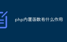 php内置函数有什么作用