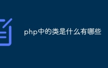 php中的类是什么有哪些
