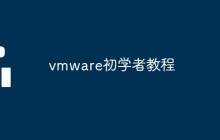 vmware初学者教程