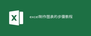 excel制作图表的步骤教程