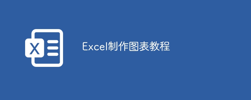 Excel制作图表教程 - 小浪云数据