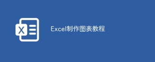 Excel制作图表教程