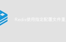 Redis使用指定配置文件重启