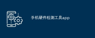 手机硬件检测工具app