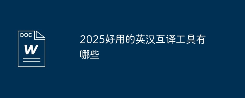 2025好用的英汉互译工具有哪些