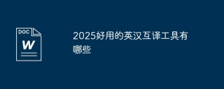 2025好用的英汉互译工具有哪些