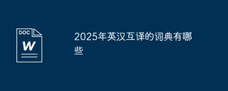 2025年英汉互译的词典有哪些
