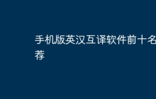 手机版英汉互译软件前十名推荐