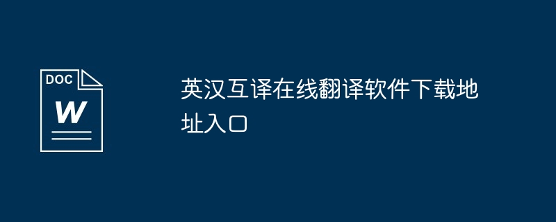 英汉互译在线翻译软件下载地址入口