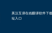 英汉互译在线翻译软件下载地址入口