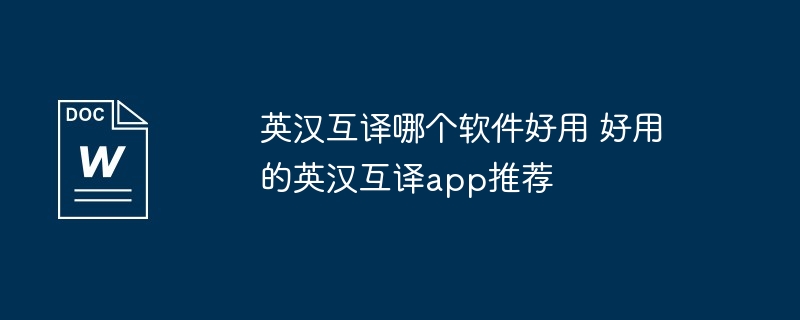 英汉互译哪个软件好用 好用的英汉互译app推荐
