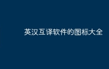 英汉互译软件的图标大全