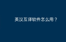 英汉互译软件怎么用？