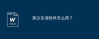 英汉互译软件怎么用？