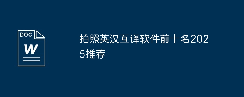 拍照英汉互译软件前十名2025推荐