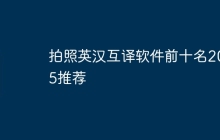 拍照英汉互译软件前十名2025推荐