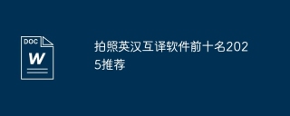 拍照英汉互译软件前十名2025推荐