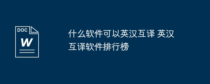 什么软件可以英汉互译 英汉互译软件排行榜