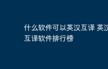 什么软件可以英汉互译 英汉互译软件排行榜