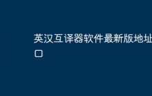 英汉互译器软件最新版地址入口