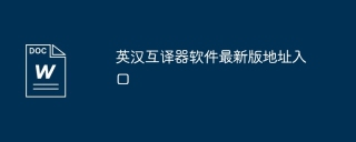 英汉互译器软件最新版地址入口